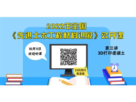 今晚七點(diǎn)丨2022年全國《土木工程材料進(jìn)展》公開課第三講